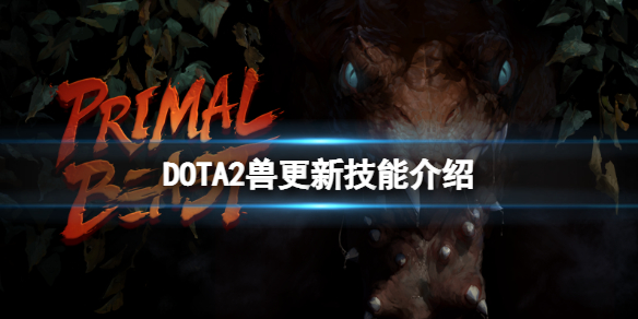 《DOTA2》新英雄兽技能有什么？ 兽更新技能介绍