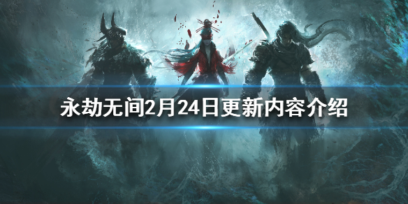 《永劫无间》2月24日更新了什么？2月24日更新内容介绍