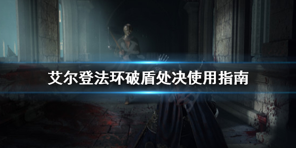 《艾尔登法环》破盾处决厉害吗？破盾处决使用指南