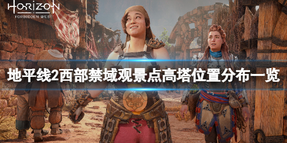 《地平线2西部禁域》观景点高塔在哪里？观景点高塔位置分布一览