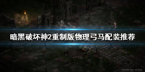 《暗黑破坏神2重制版》物理弓马怎么玩？物理弓马配装推荐