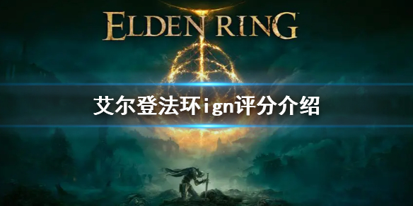 《艾尔登法环》ign评分是什么 ign评分介绍