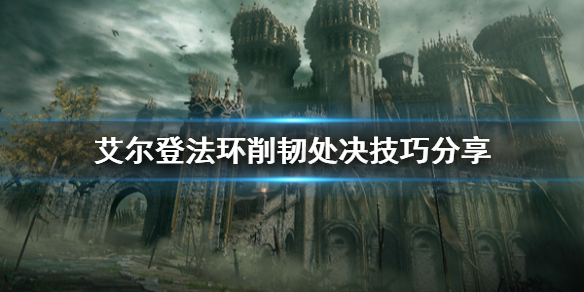 《艾尔登法环》削韧处决怎么用？削韧处决技巧分享