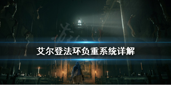 《艾尔登法环》负重系统是什么？负重系统详解