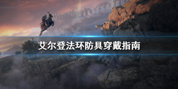 《艾尔登法环》防具怎么穿戴？防具穿戴指南