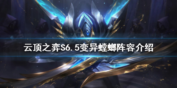 《云顶之弈》新版本螳螂怎么玩？S6.5变异螳螂阵容介绍