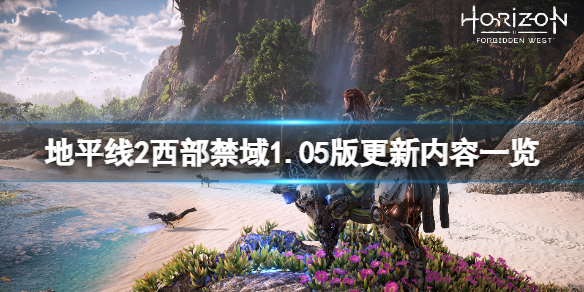 《地平线2西部禁域》1.05更新了什么？1.05版更新内容一览