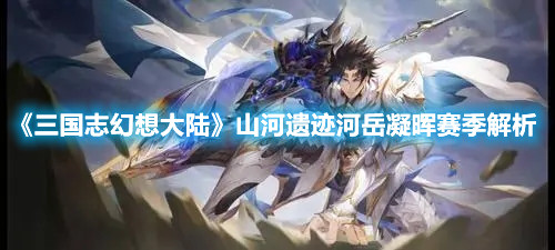 《三国志幻想大陆》山河遗迹河岳凝晖赛季解析