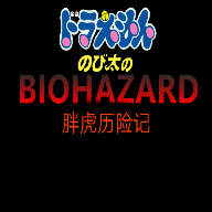 胖虎历险记