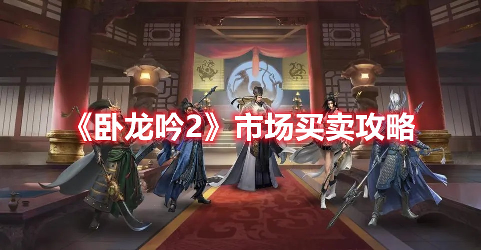 《卧龙吟2》市场买卖攻略
