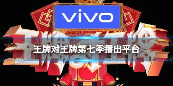 王牌对王牌第七季在哪个app播出