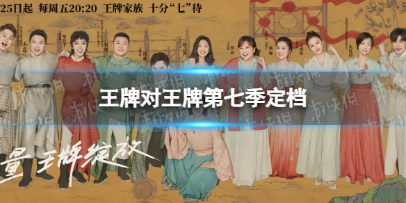 王牌对王牌第七季什么时候播出