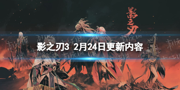 影之刃3更新内容2.24 影之刃3好友切磋玩法上线全新战令偃师令