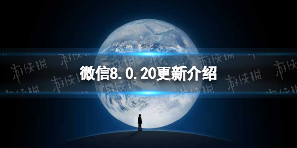 微信8.0.20更新了什么 微信8.0.20版本新功能