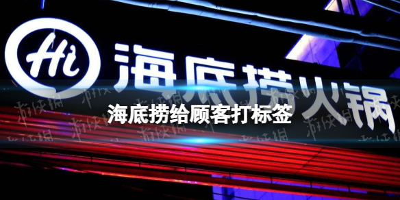 海底捞给顾客打标签怎么回事