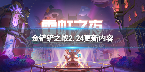 金铲铲之战2.24更新内容一览 金铲铲之战s6.5更新了什么