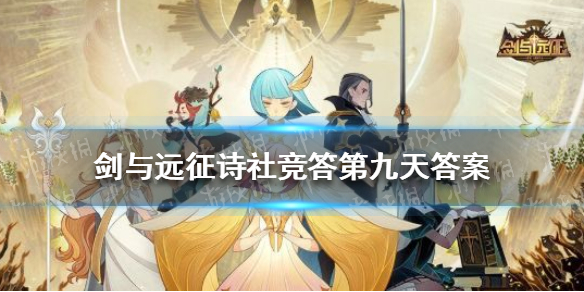剑与远征诗社竞答第九天答案 剑与远征诗社竞答第九天题目答案大全