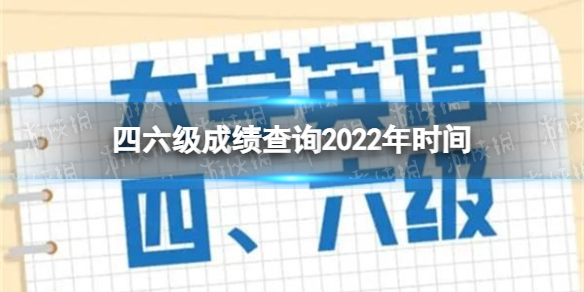 四六级成绩查询时间介绍
