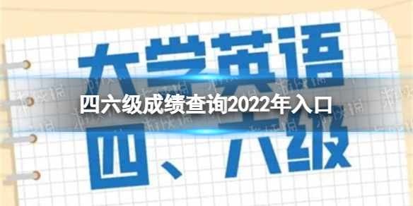 四六级成绩查询2022年入口