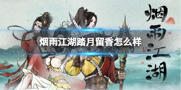 烟雨江湖踏月留香怎么样 烟雨江湖踏月留香技能介绍