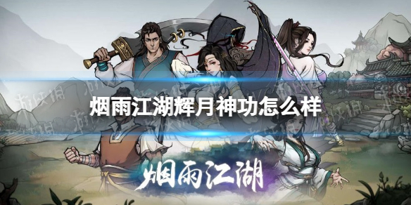 烟雨江湖辉月神功怎么样 烟雨江湖辉月神功技能介绍