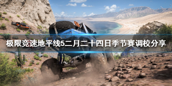 《极限竞速地平线5》季节赛怎么玩？二月二十四日季节赛调校分享