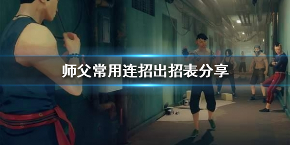 《师父》连招怎么按？常用连招出招表分享