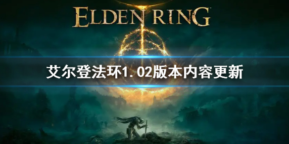 《艾尔登法环》1.02版本更新了什么 1.02版本内容更新汇总
