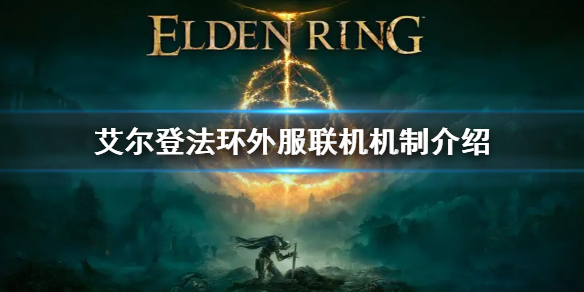 《艾尔登法环》怎么召唤好哥哥 联机道具使用方法