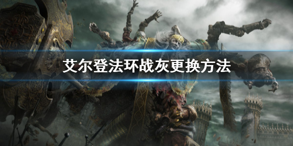 《艾尔登法环》战灰怎么更换？战灰更换方法