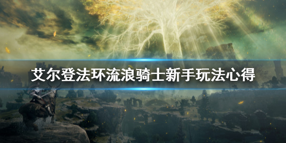 《艾尔登法环》流浪骑士适合新手吗？流浪骑士新手玩法心得