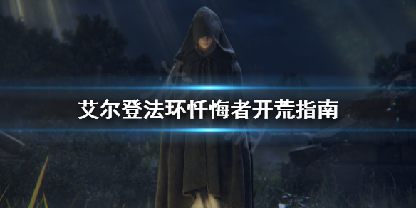 《艾尔登法环》忏悔者适合开荒吗？忏悔者开荒指南