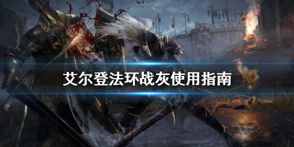 《艾尔登法环》战灰怎么用？战灰使用指南
