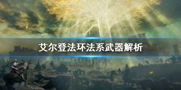 《艾尔登法环》法系武器怎么用？法系武器解析