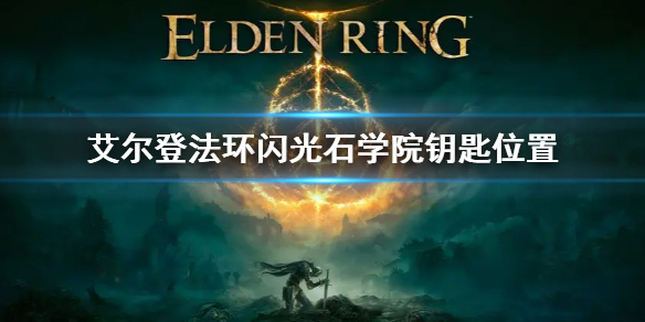 《艾尔登法环》闪光石学院钥匙位置 闪光石学院钥匙怎么拿