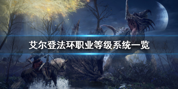 《艾尔登法环》职业等级是什么？职业等级系统一览