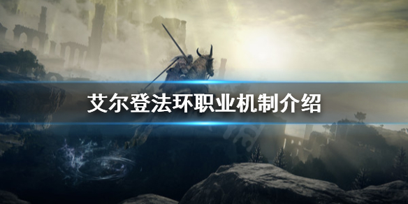 《艾尔登法环》职业是否固定？职业机制介绍