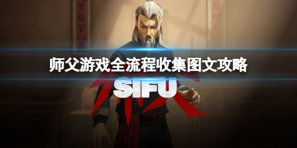 《师父》游戏全流程收集图文攻略 游戏怎么通关？