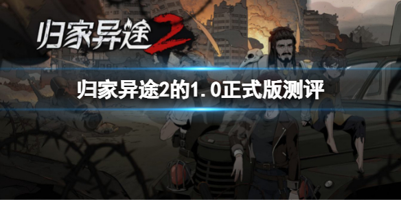 《归家异途2》怎么样？1.0正式版测评