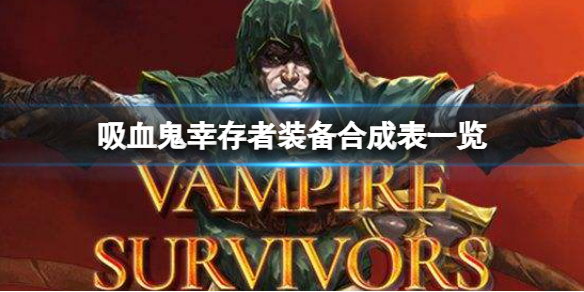 《吸血鬼幸存者》装备怎么合成？装备合成表一览