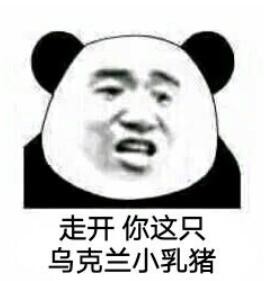 乌克兰小乳猪是什么梗