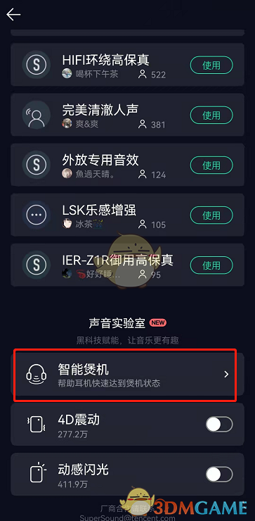 《QQ音乐》智能煲机关闭方法