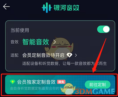 《QQ音乐》定制音效设置方法