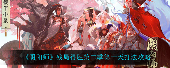 《阴阳师》残局得胜第二季第一天打法攻略