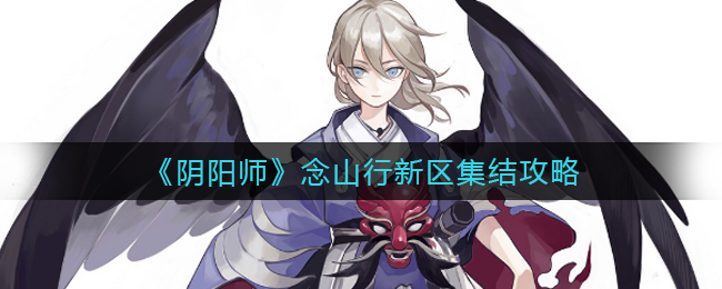 《阴阳师》念山行新区集结攻略