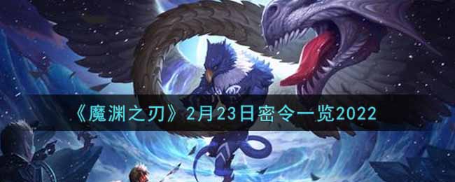 《魔渊之刃》2月23日密令一览2022