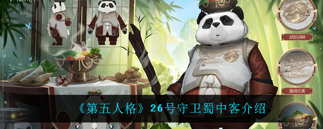 《第五人格》26号守卫蜀中客介绍