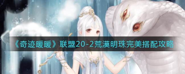 《奇迹暖暖》联盟20-2荒漠明珠完美搭配攻略