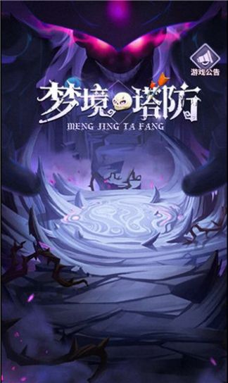 梦境塔防手游安卓正式版
