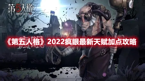 《第五人格》2022疯眼最新天赋加点攻略